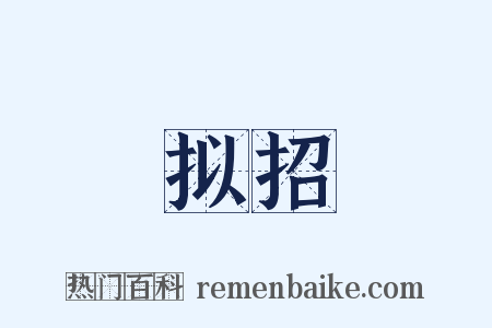 拟招是什么意思的图片